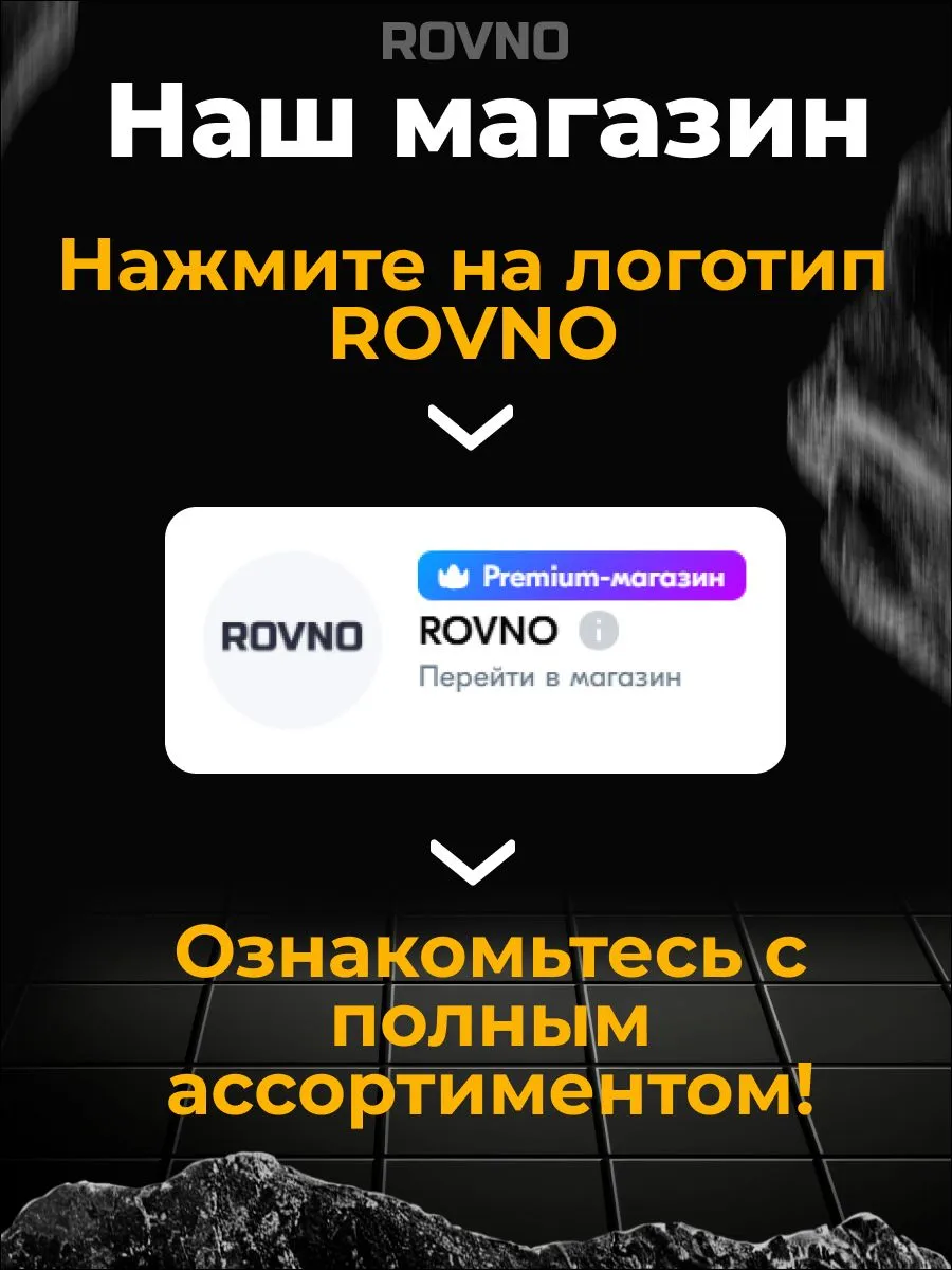 ROVNO Зажим для выравнивания плитки, 1мм, 500 шт.