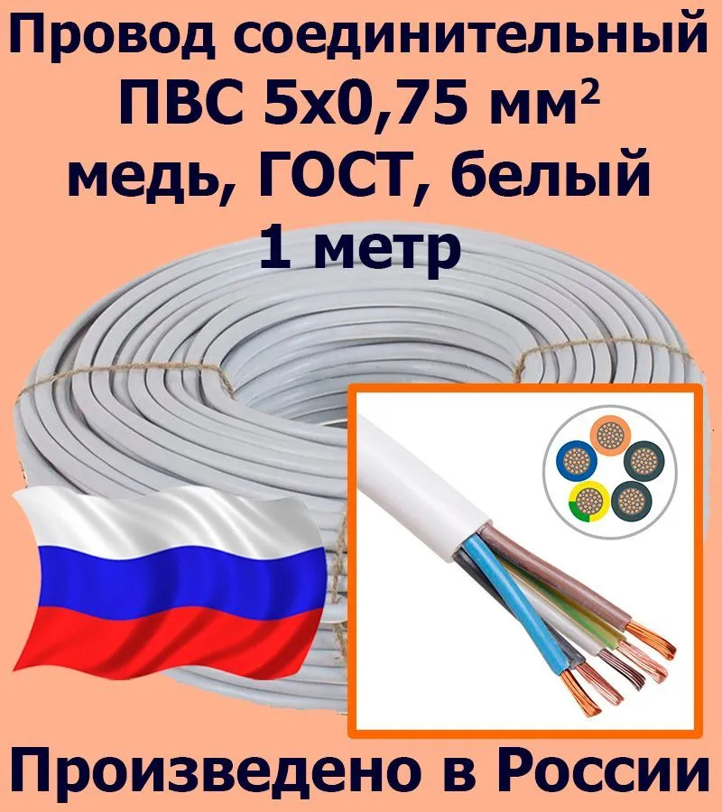 Провод соединительный ПВС 5х0,75 мм2, белый, медь, ГОСТ, 1 метр
