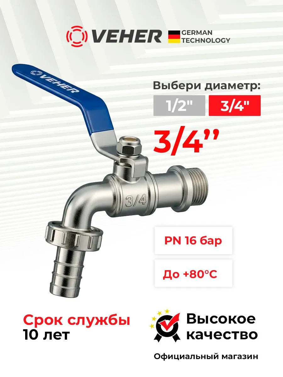 Кран шаровый 3/4" для полива водоразборный, ручка рычаг / кран садовый со штуцером под шланг 1 шт, Veher