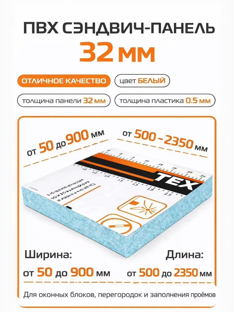 Откос оконный (сэндвич-панель 32/05мм) Белый 500х500мм.