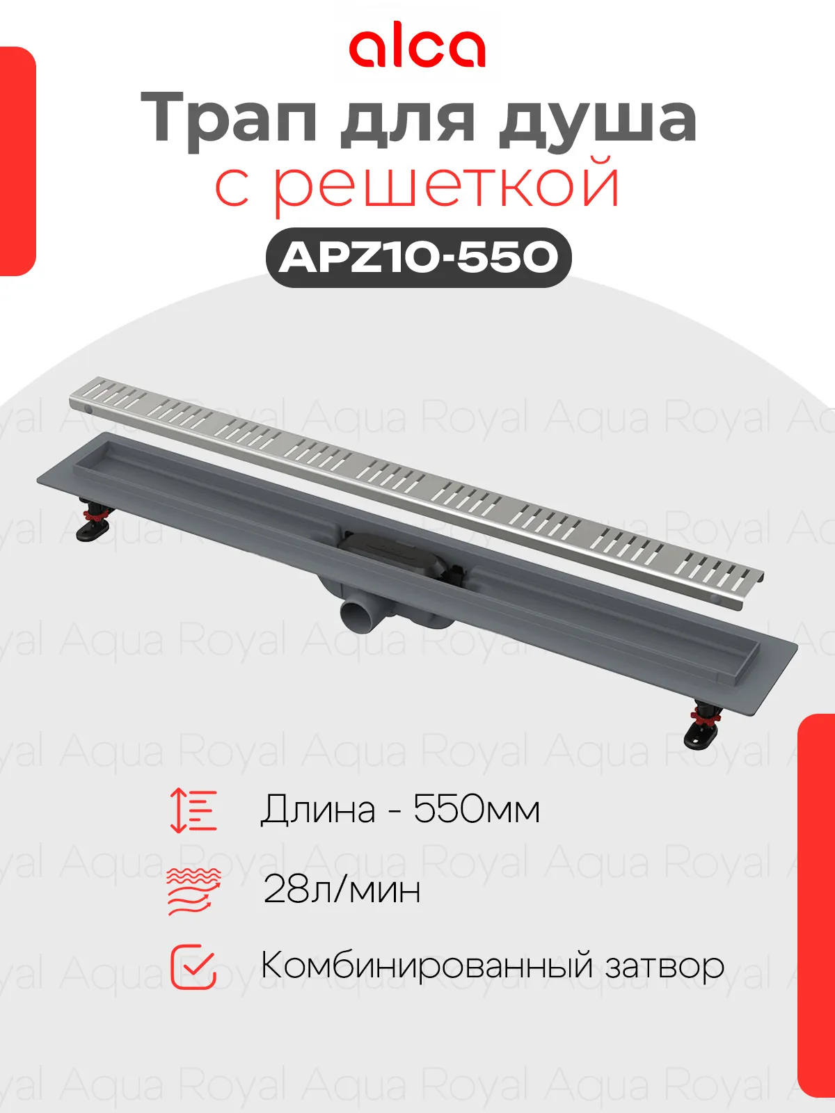 Водоотводящий желоб Alcaplast APZ10-550 Simple с решеткой, горизонтальный выпуск