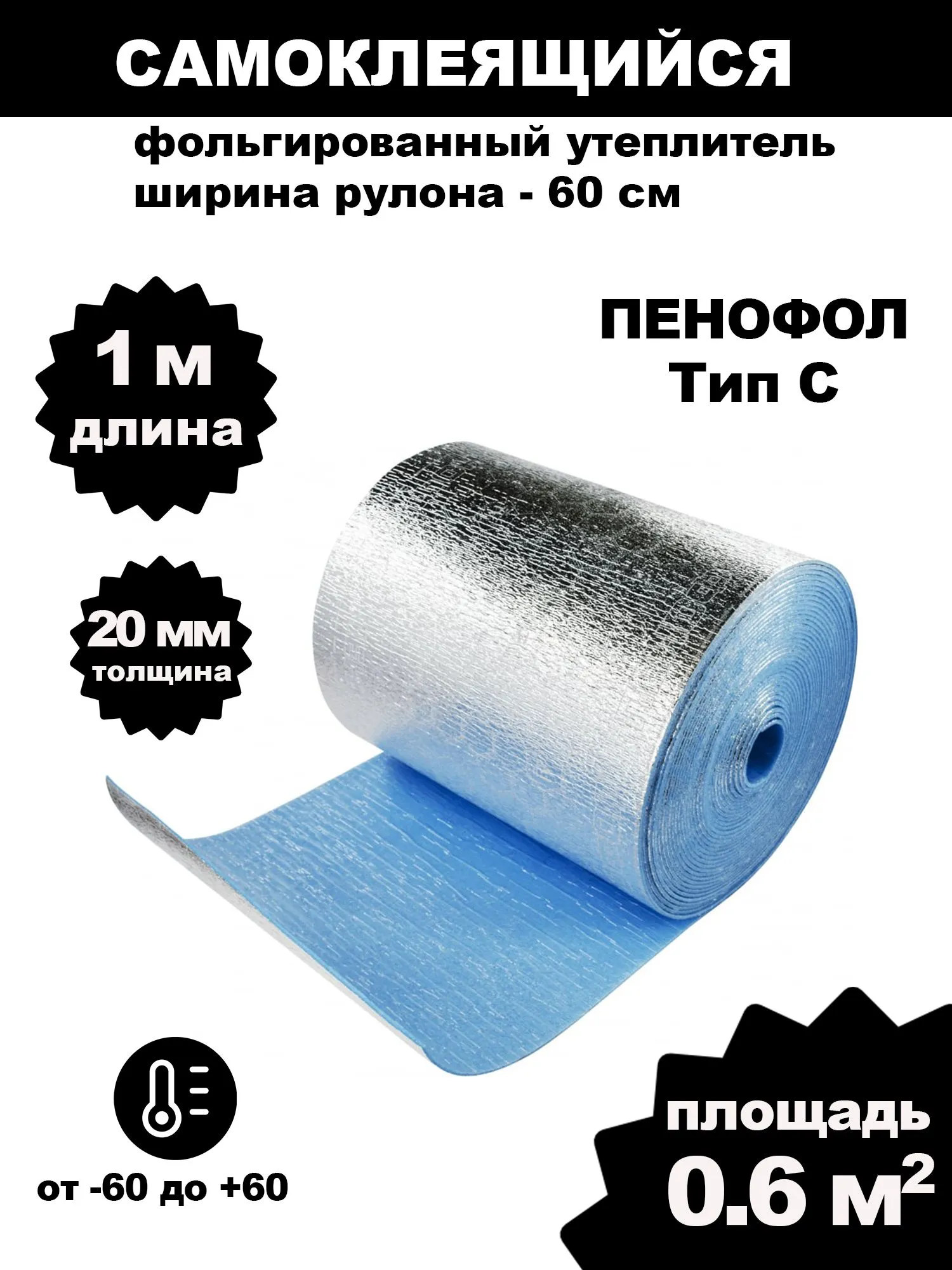 Фольгированный утеплитель для стен ПЕНОФОЛ самоклеющийся, 2000 С20 20мм 0.6м2