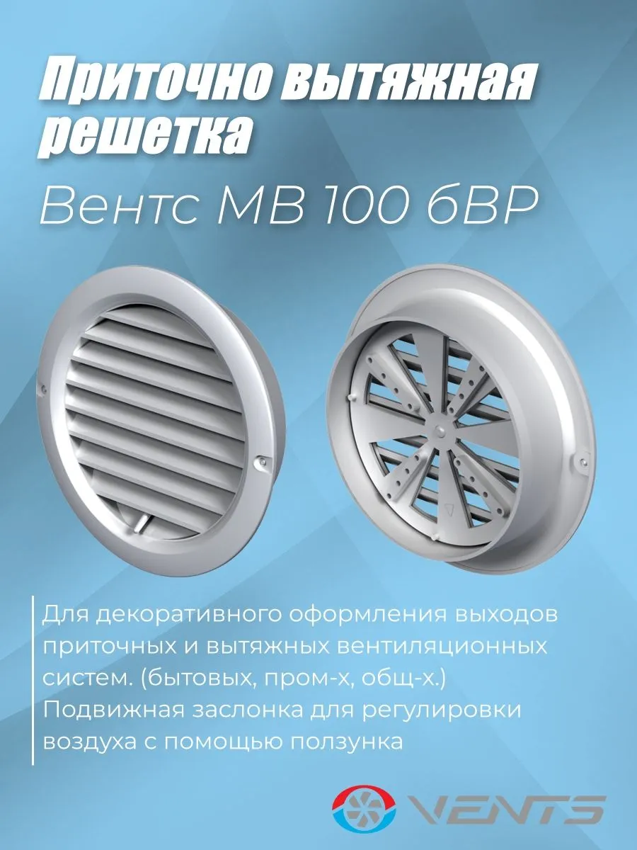Решетка приточно-вытяжная с фланцем 100мм с регулятором расхода воздуха Вентс МВ 100 бВР