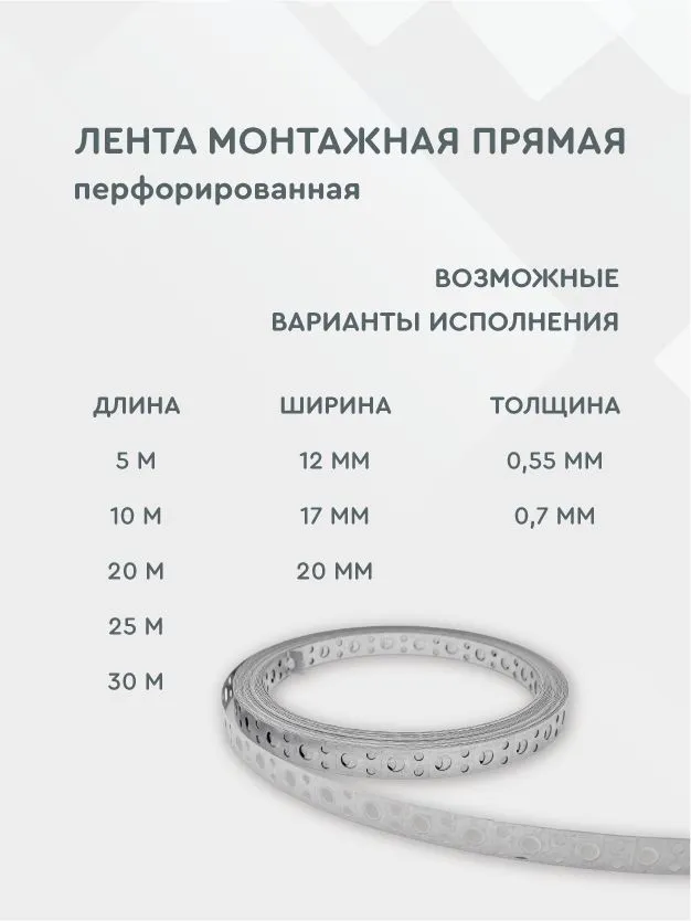 Лента монтажная перфорированная прямая 0,55*12 мм, 25 метров