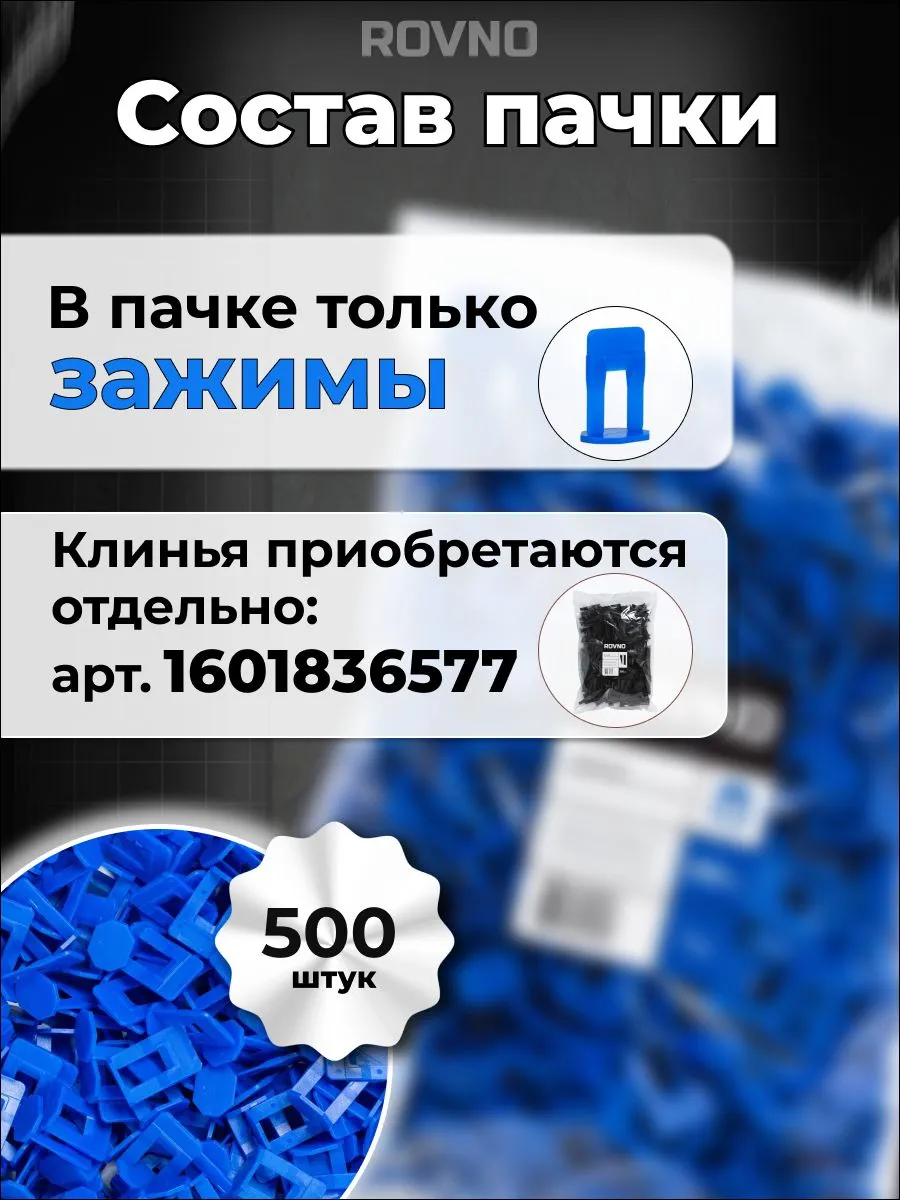 ROVNO Зажим для выравнивания плитки, 1мм, 500 шт.