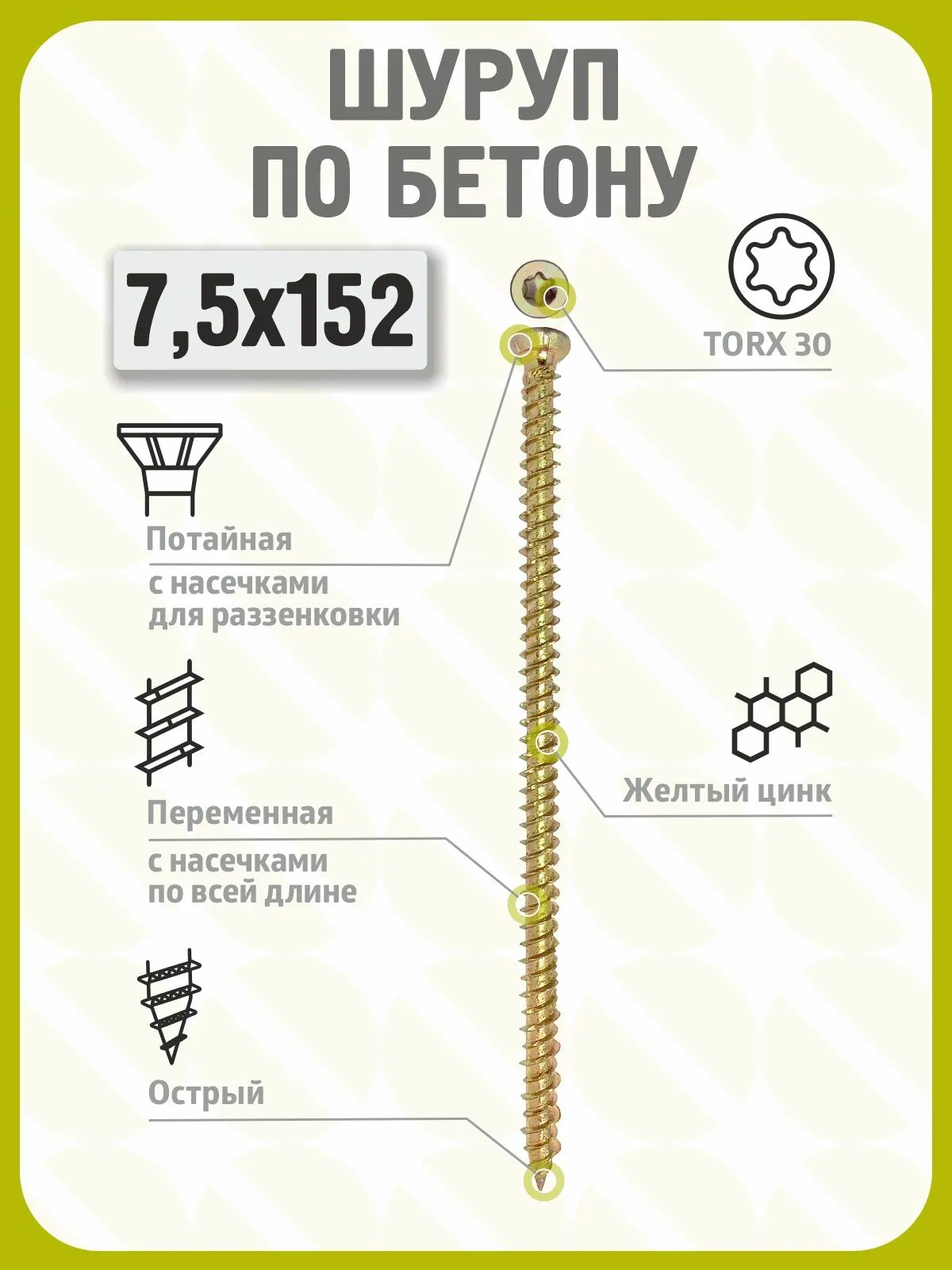 Шуруп по бетону 7,5х152 (100 шт) желтый цинк, нагель, анкер по бетону