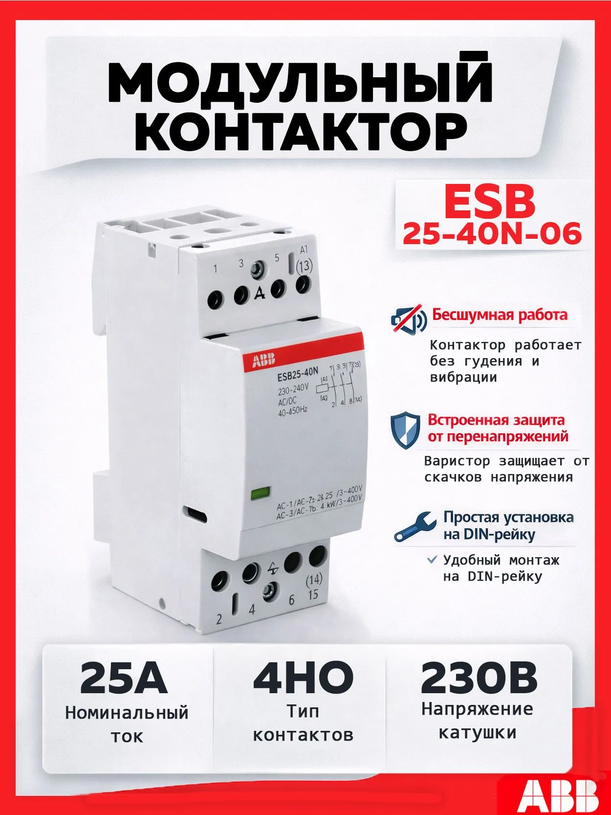 Модульный контактор ABB ESB25-40N-06, 25А 4НО, катушка 230B 1SAE231111R0640