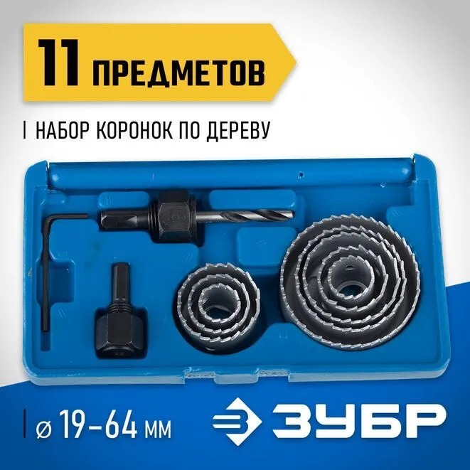 Набор коронок по дереву ЗУБР 11 предметов, 19-64 мм 2955-H11_z01