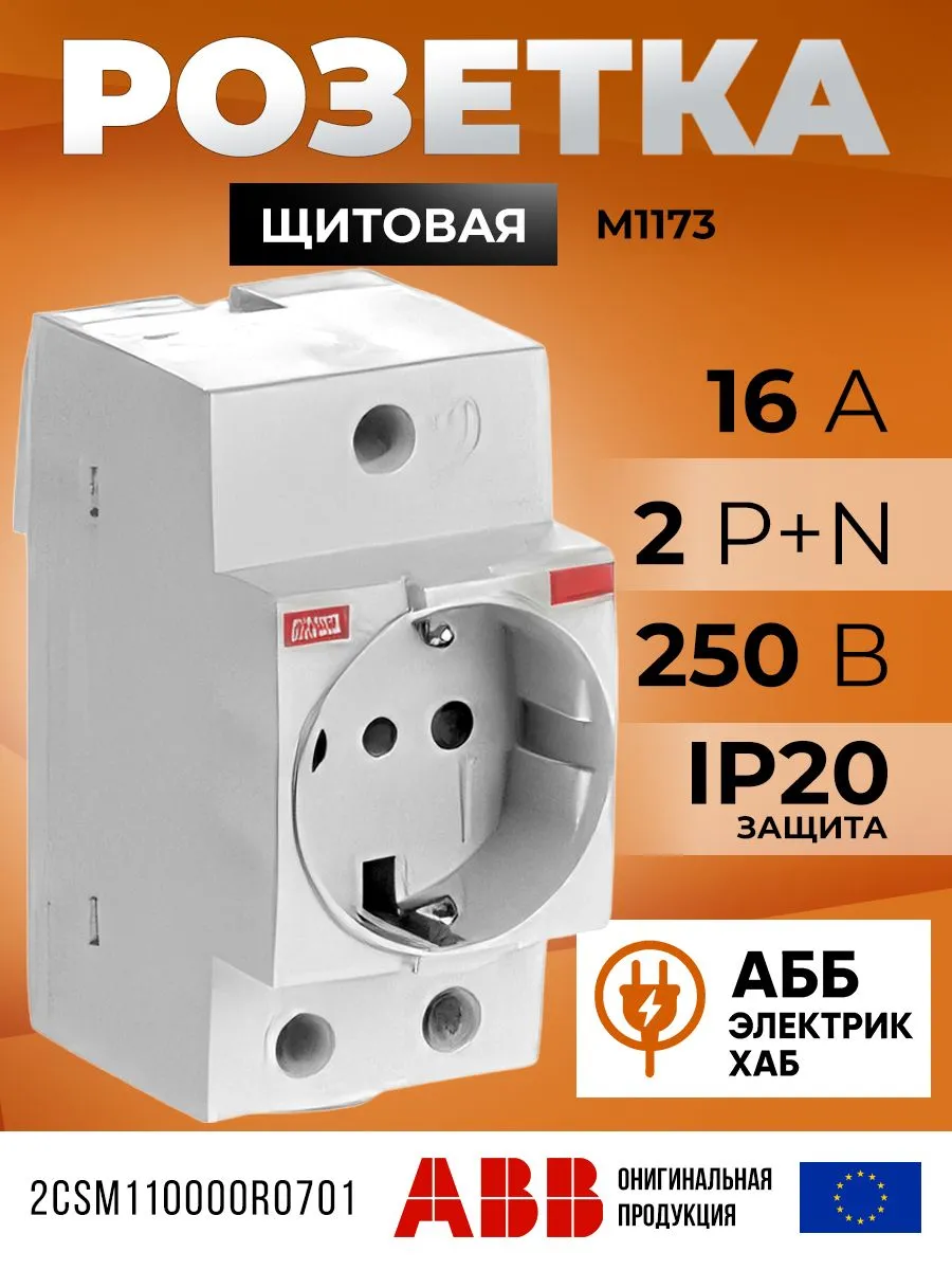 Розетка щитовая ABB 2Р+N, 16А, М1173, модульная, 2CSM110000R0701