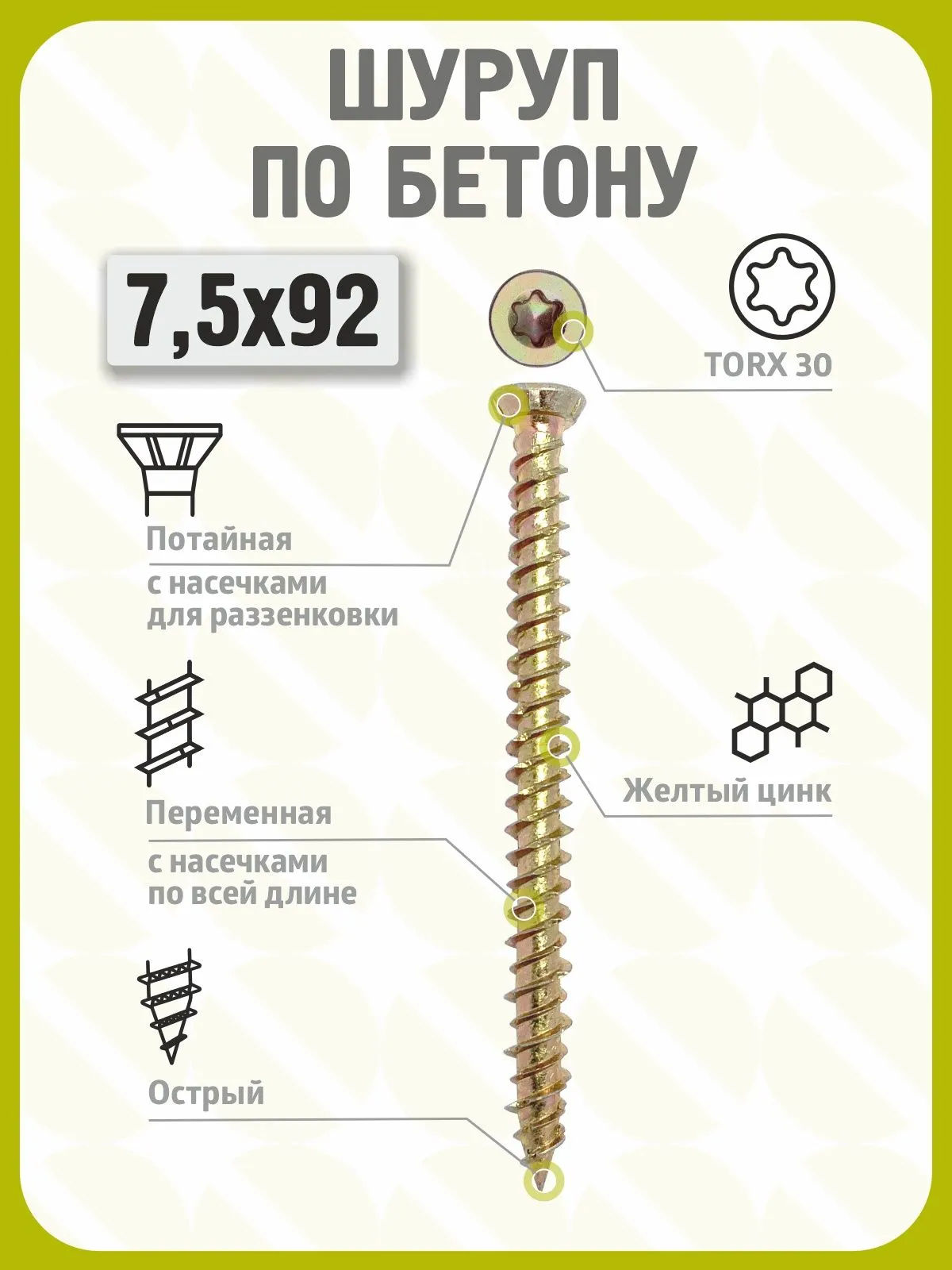 Шуруп по бетону 7,5х92 (100 шт) желтый цинк, нагель, анкер по бетону