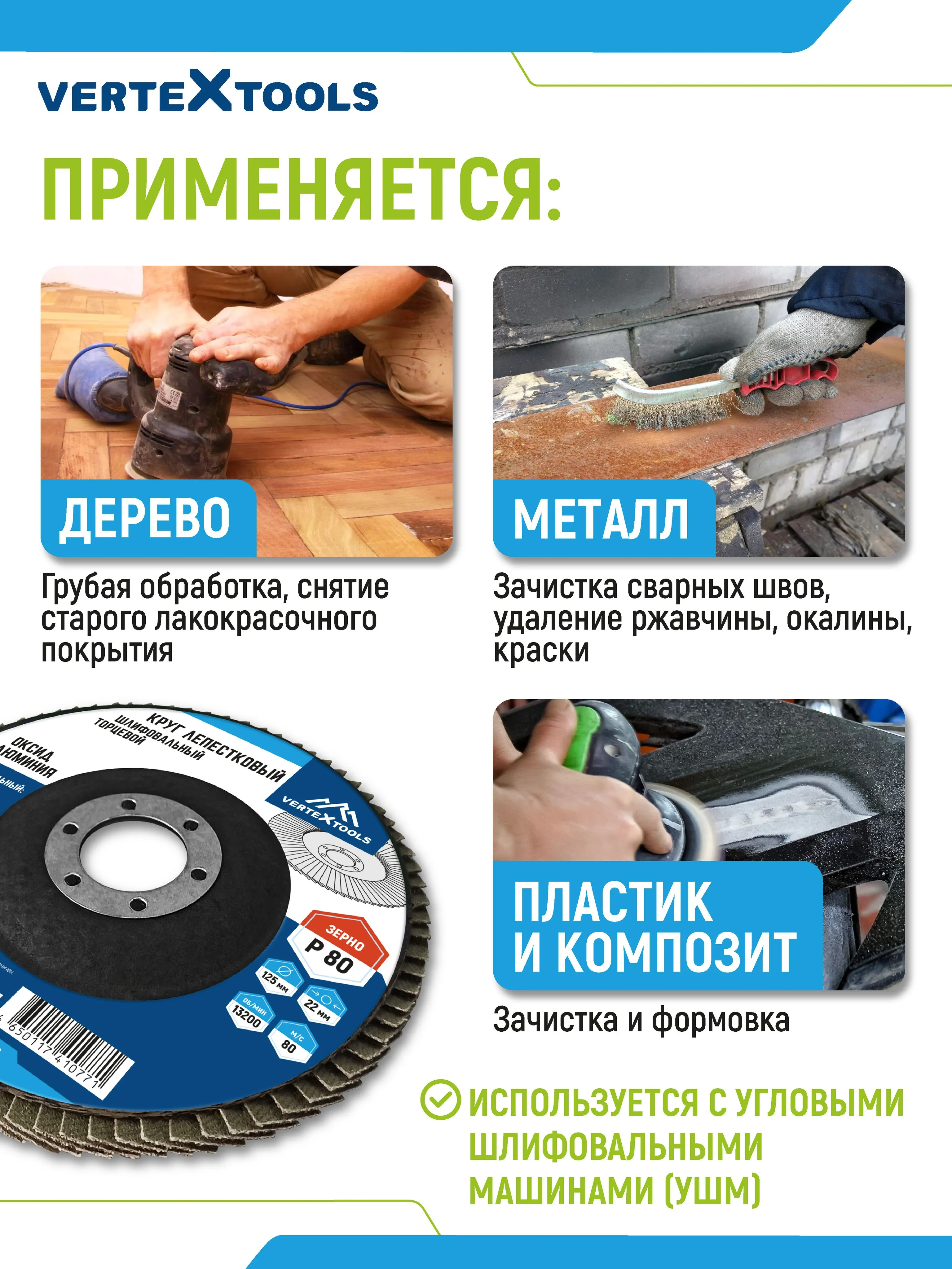 Шлифовальный круг лепестковый торцевой P80, 125х22,2мм Vertextools