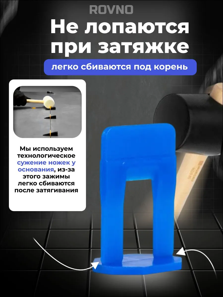 ROVNO Зажим для выравнивания плитки, 1мм, 500 шт.