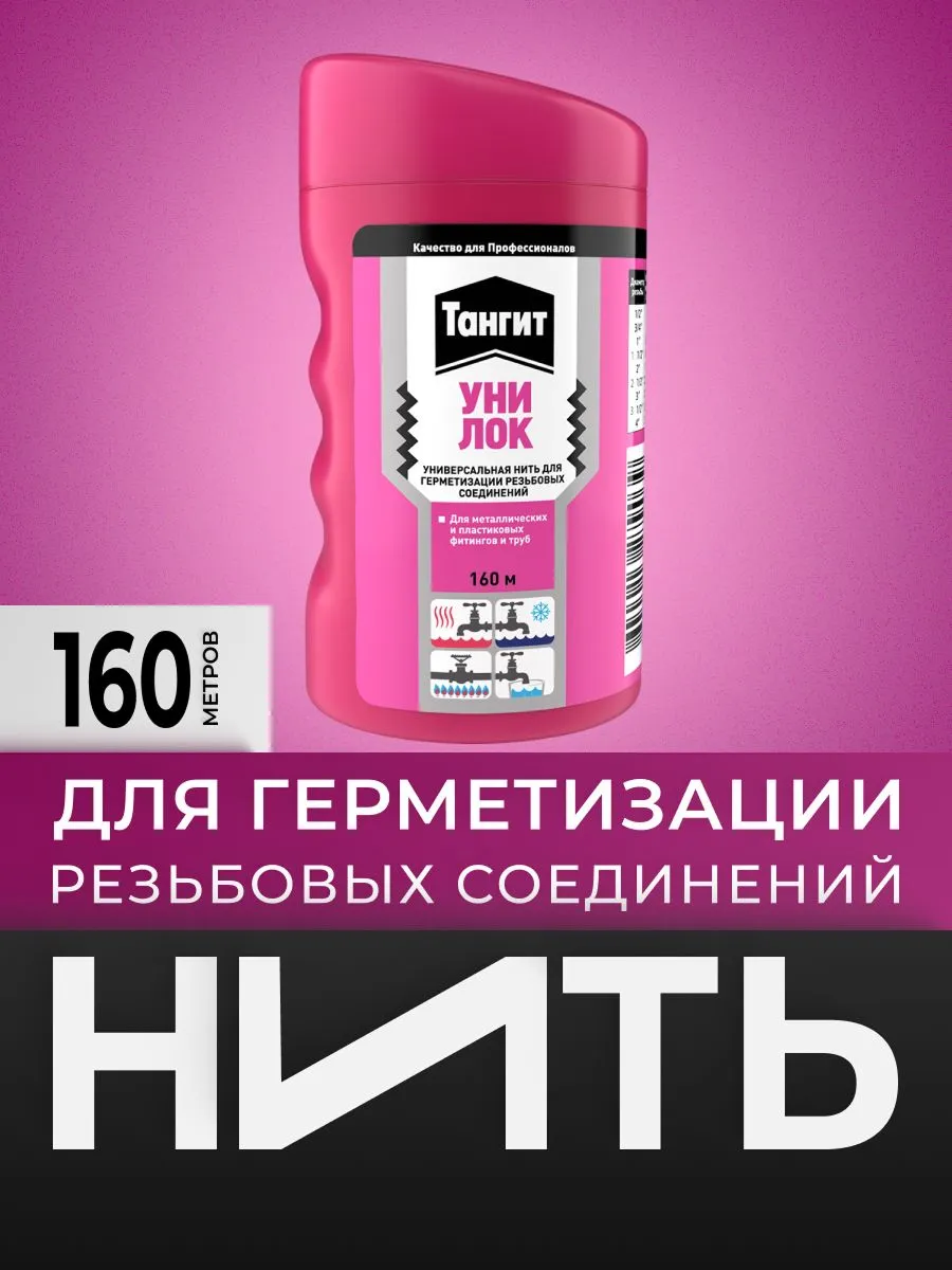 Тангит Уни-Лок, Tangit Uni-Lock, Нить для герметизации, 160 м, 1 шт