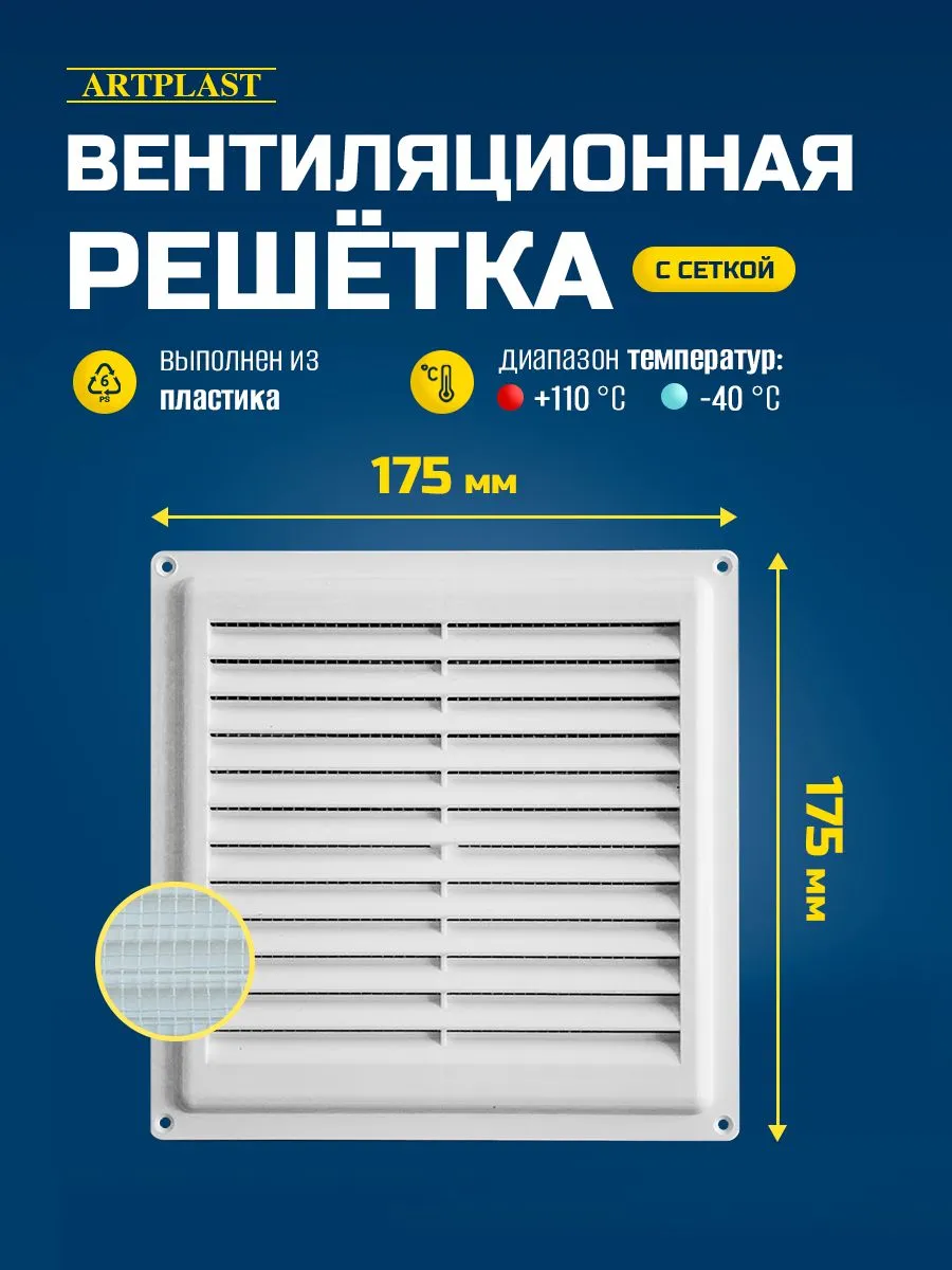 Решетка вентиляционная с сеткой 175х175мм ArtPlast