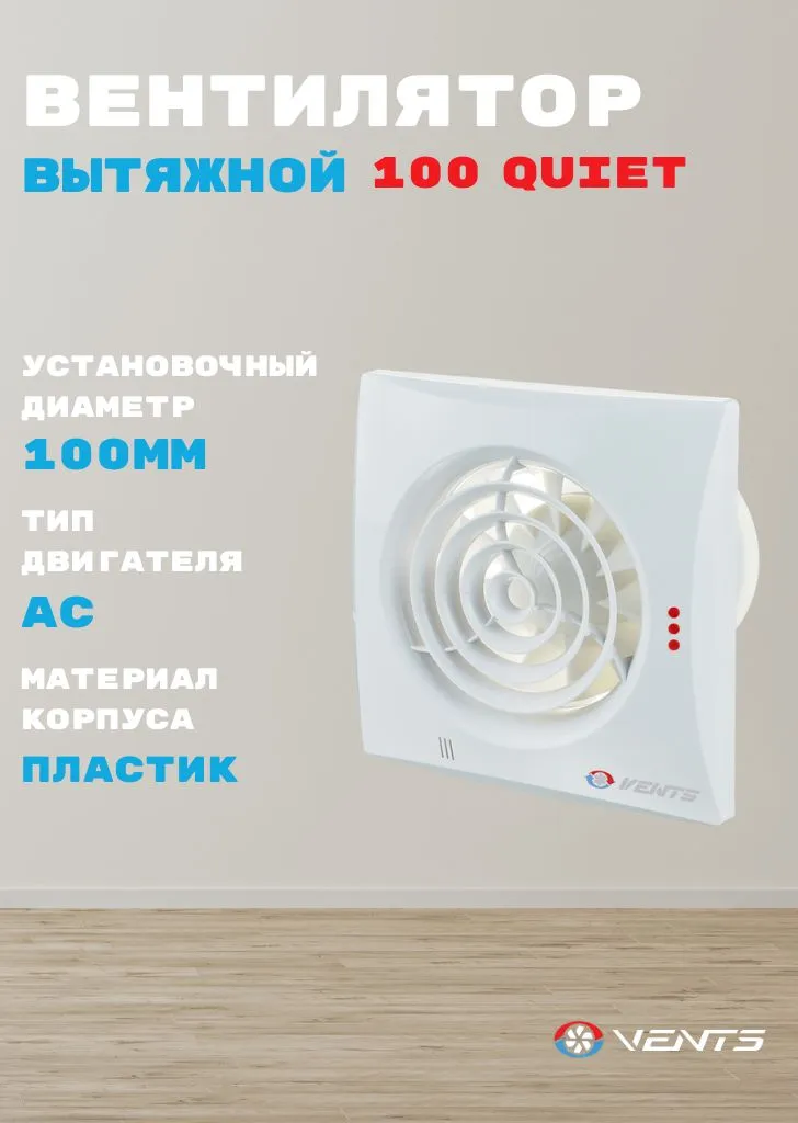Вентилятор вытяжной VENTS Quiet 100, осевой, бесшумный, для ванной и туалета