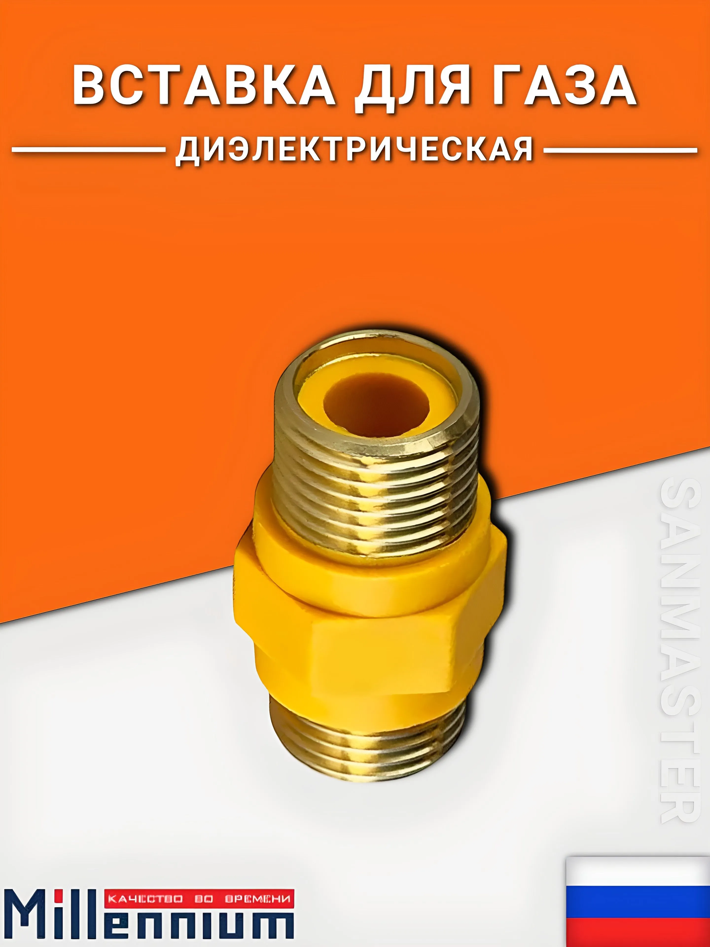 Диэлектрическая муфта (вставка) прямая 3/4'' ш/ш Millennium