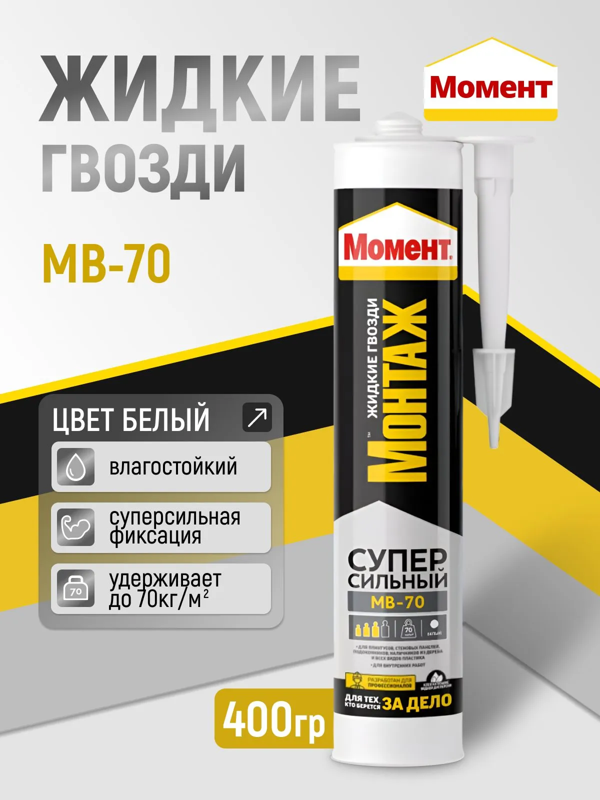 Жидкие гвозди клей Момент Монтаж МВ-70 универсальный белый, 400 гр.