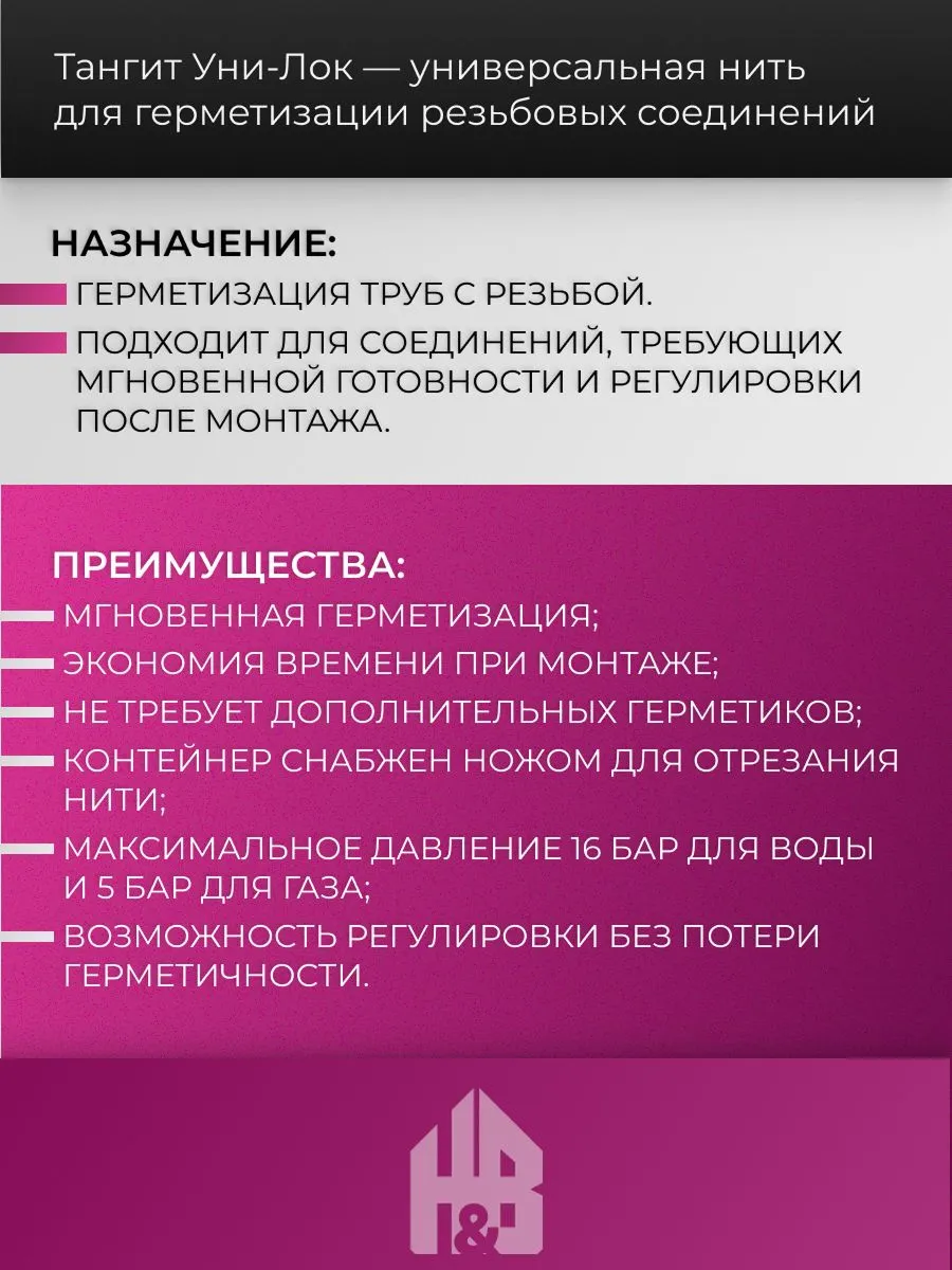 Тангит Уни-Лок, Tangit Uni-Lock, Нить для герметизации, 20 м, 1 шт