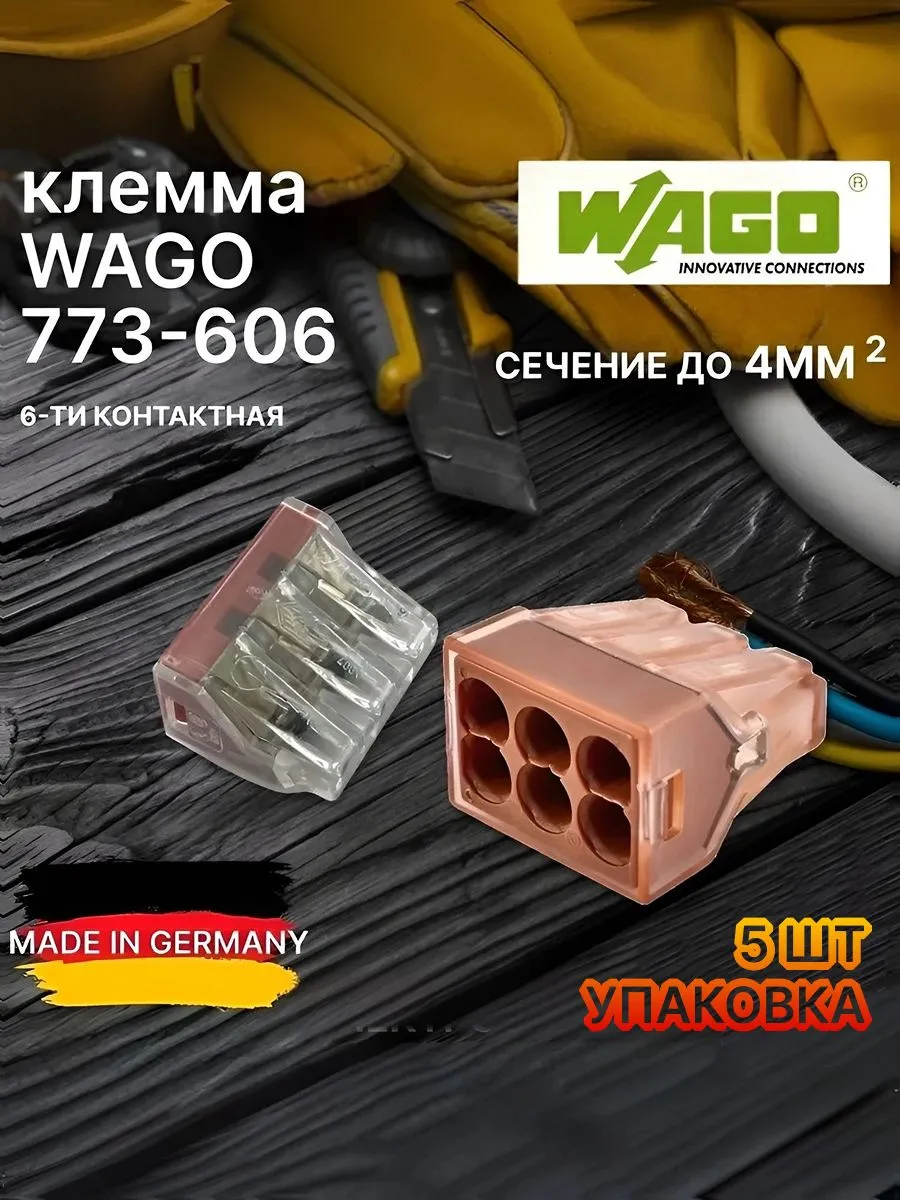 Клемма WAGO 773-606, 5 шт, шестипроводная, сечение 1,5-4 мм, набор клеммников ваго для проводов универсальных прозрачных шестиконтактных, Германия