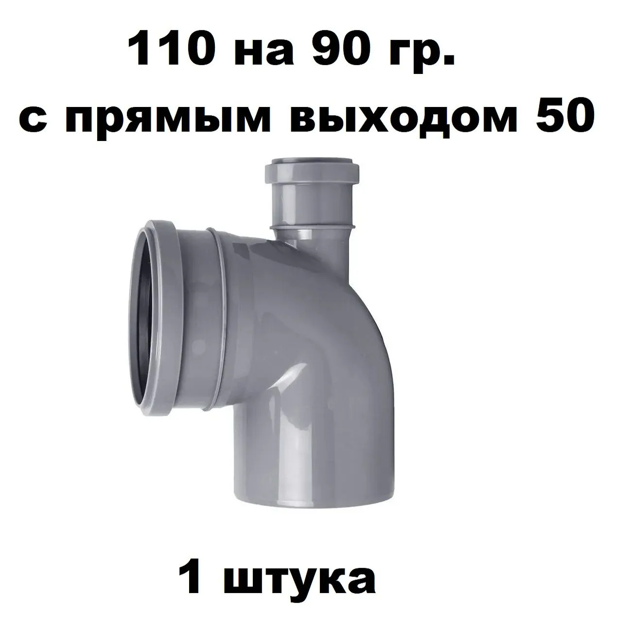 Отвод ПП D110х90 прямой выход 50 (1 шт)