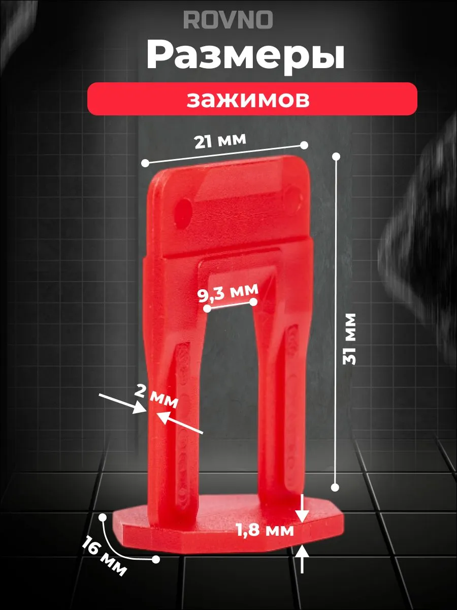 ROVNO Зажим для выравнивания плитки, 2мм, 500 шт.
