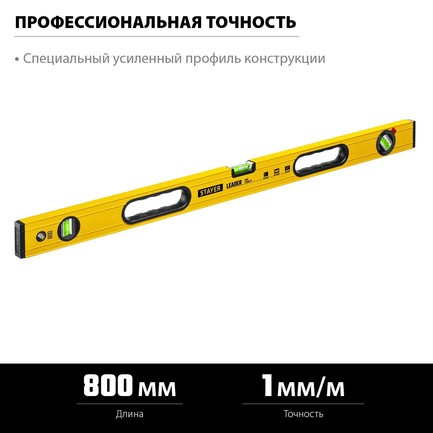 Уровень с поворотным глазком 800 мм STAYER LEADER усиленный профиль (3466-080)