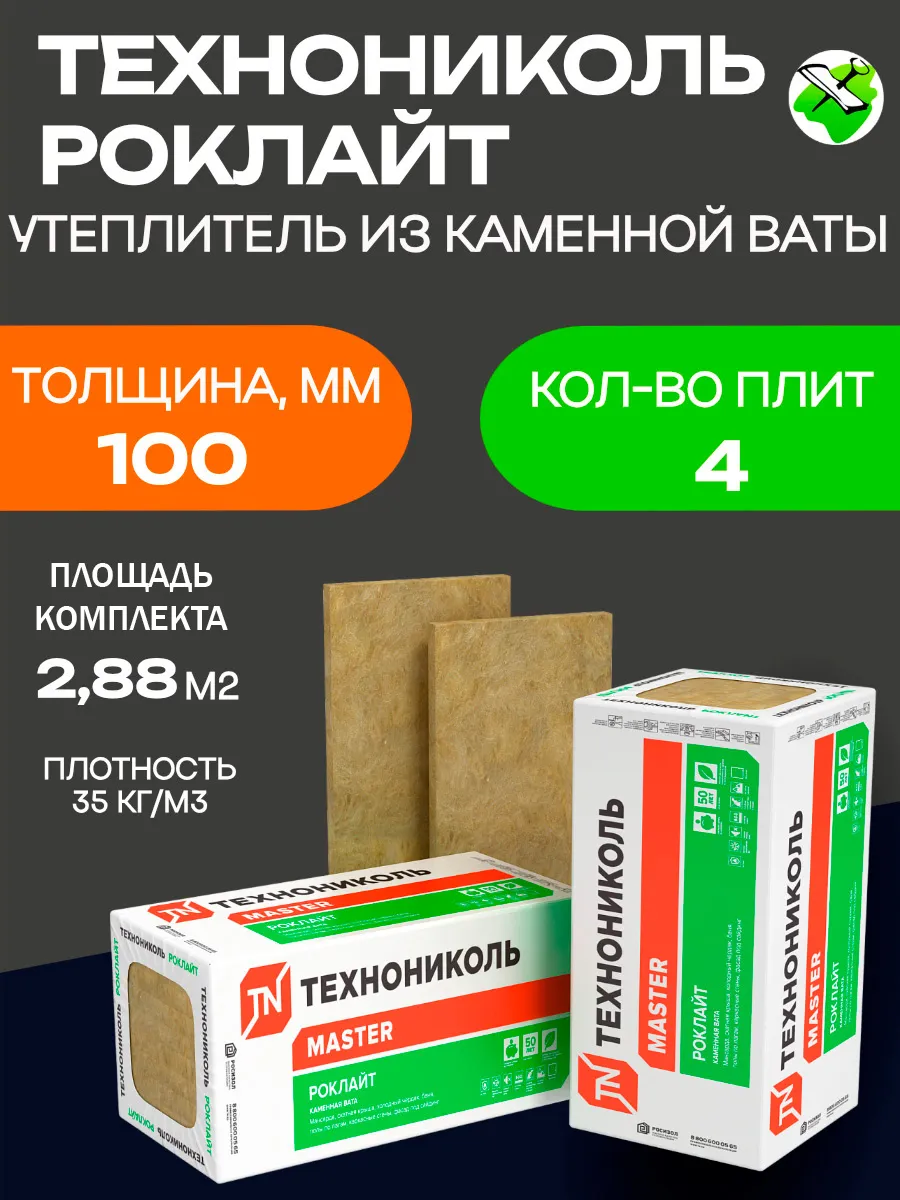 ТЕХНОНИКОЛЬ Роклайт 1200х600х100мм утеплитель каменная вата (2,88м2 0,288м3) (упак. 4шт.)
