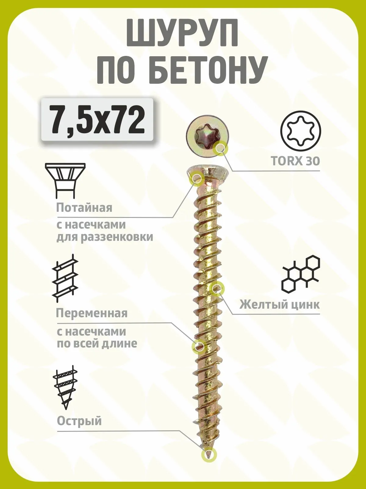 Шуруп по бетону 7,5х72 (100 шт) желтый цинк, нагель, анкер по бетону