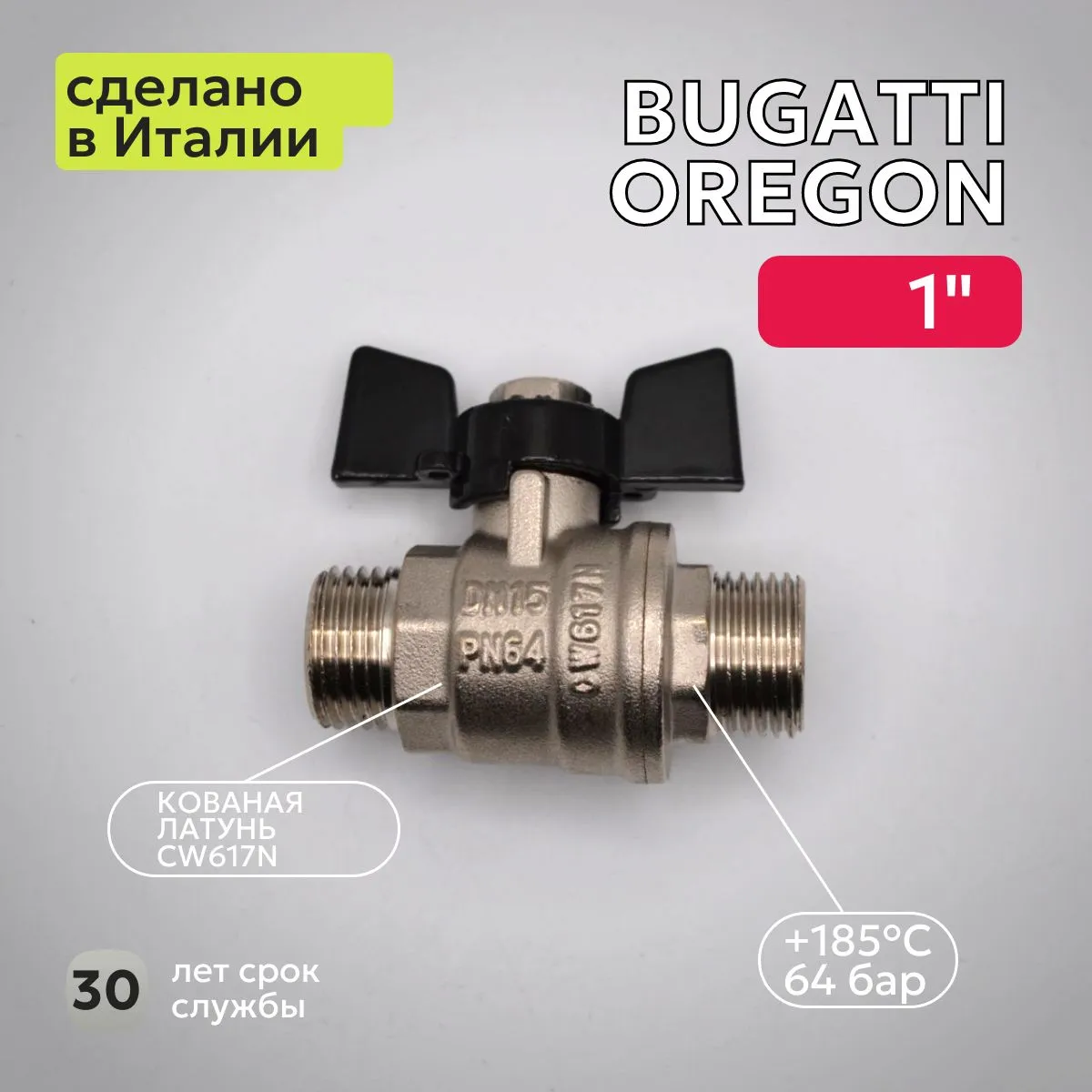 Кран шаровый Bugatti (327) 1" НН бабочка для воды