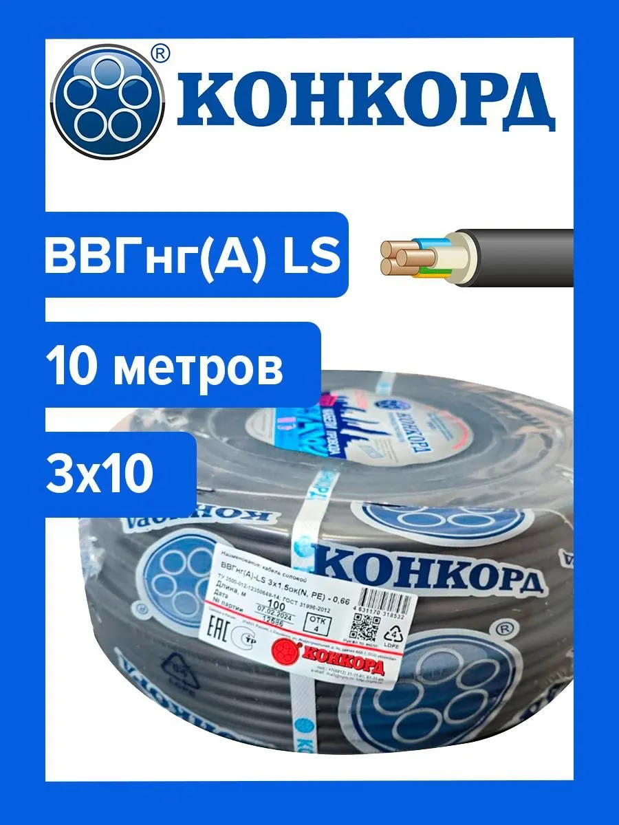 Кабель ВВГнг(А) LS 3х10 Конкорд 10м