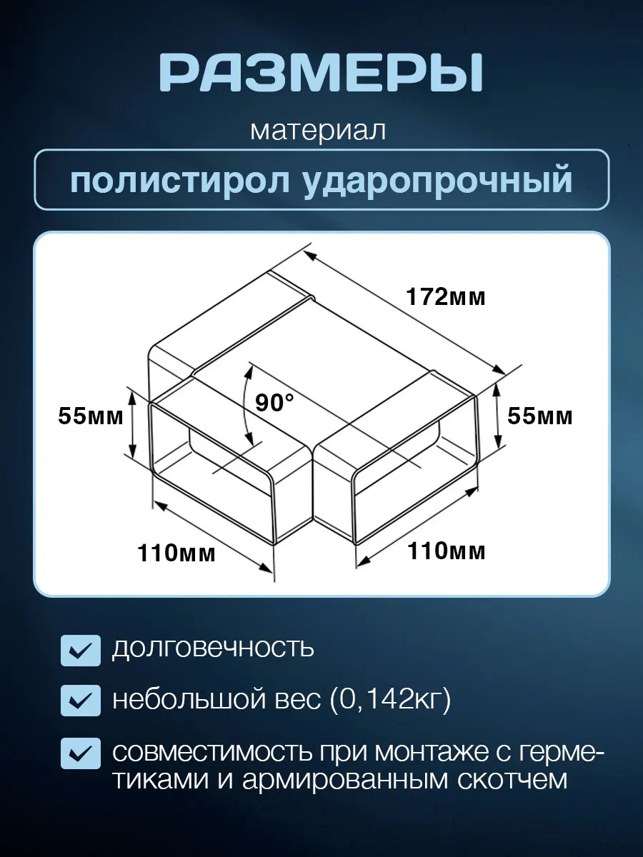 Тройник прямоугольный для вентиляции соединитель, Ва Вент, 55 х 110 мм , полистирол ударопрочный, плоский белый
