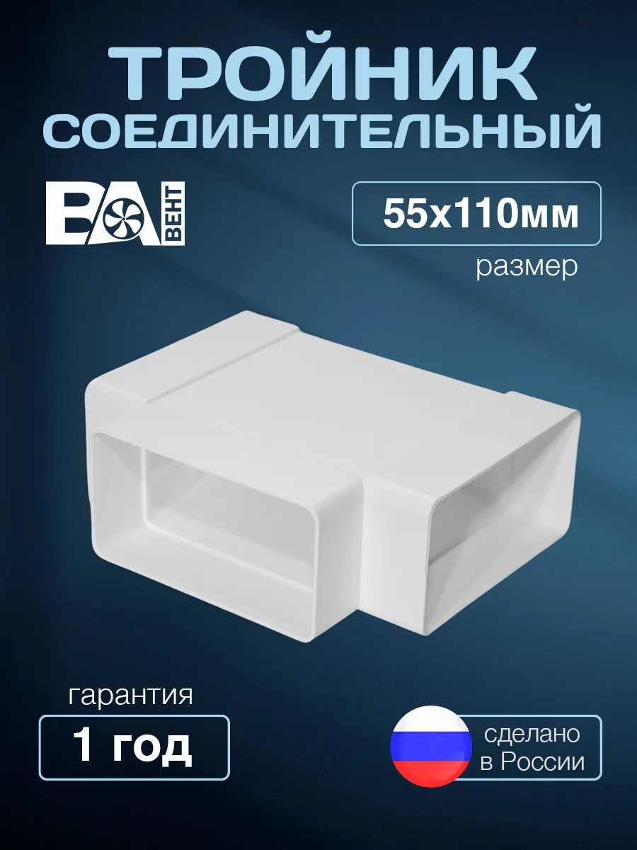 Тройник прямоугольный для вентиляции соединитель, Ва Вент, 55 х 110 мм , полистирол ударопрочный, плоский белый