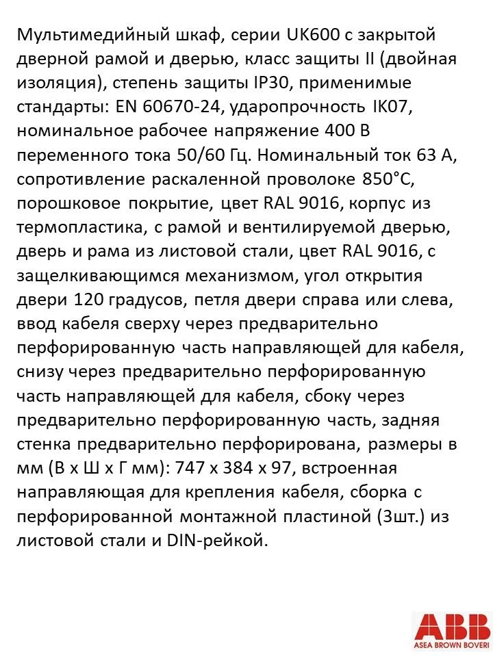Щит мультимедийный, встраиваемый ABB UK640MVB 2CPX031456R9999