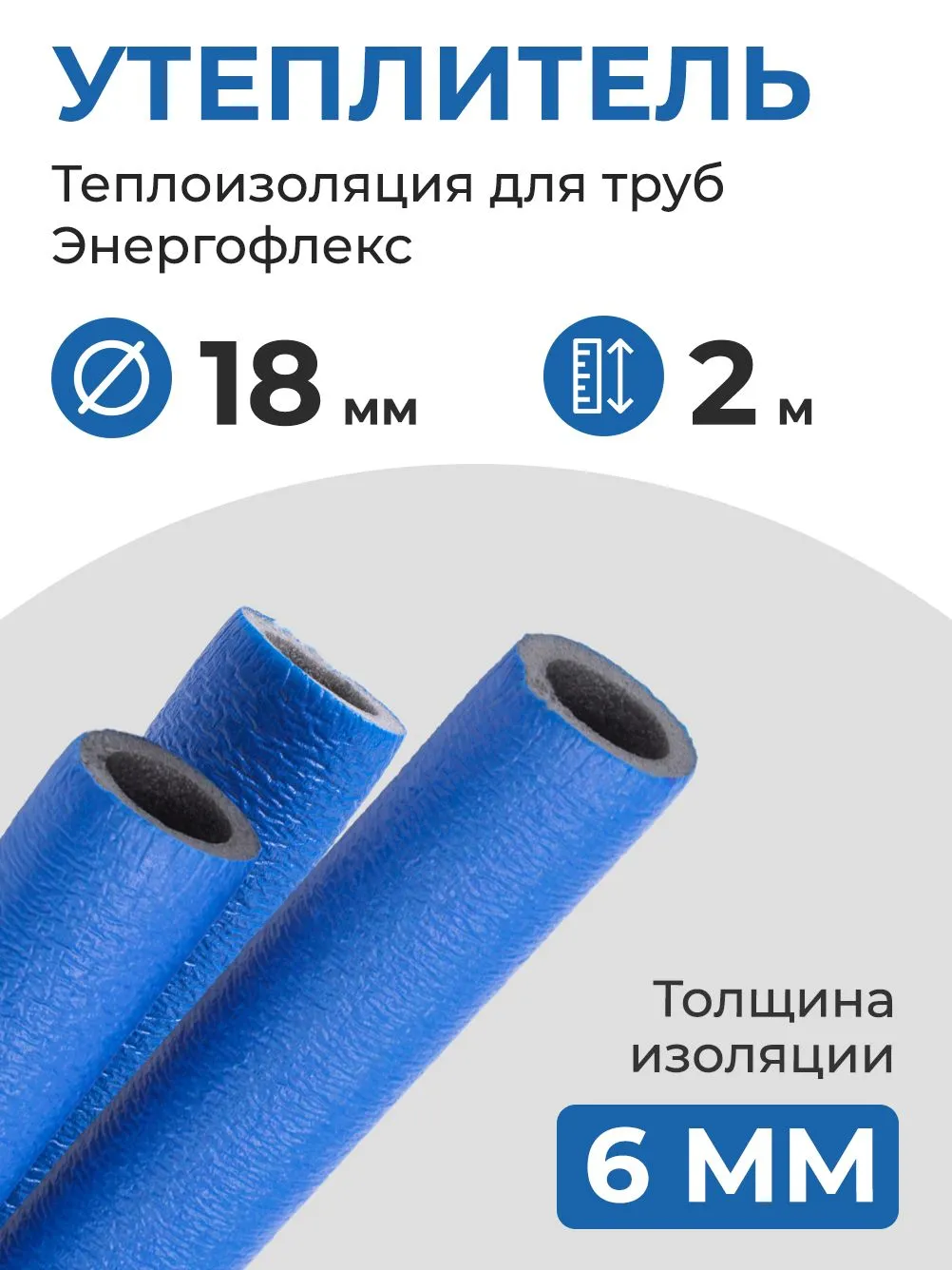 Утеплитель 18/6 (2 метра) Энергофлекс СУПЕР ПРОТЕКТ теплоизоляция для труб 16 мм, цвет синий