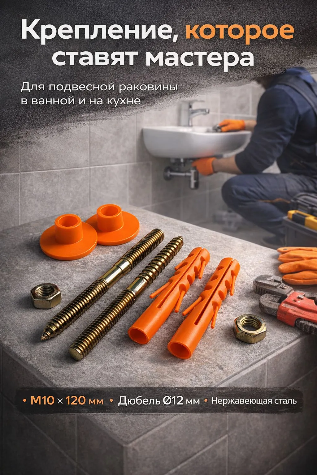 Крепление для раковины к стене М10 120 мм с дюбелем 12 мм нержавеющая сталь AISI 430, усиленное крепление для подвесной раковины в ванной и на кухне