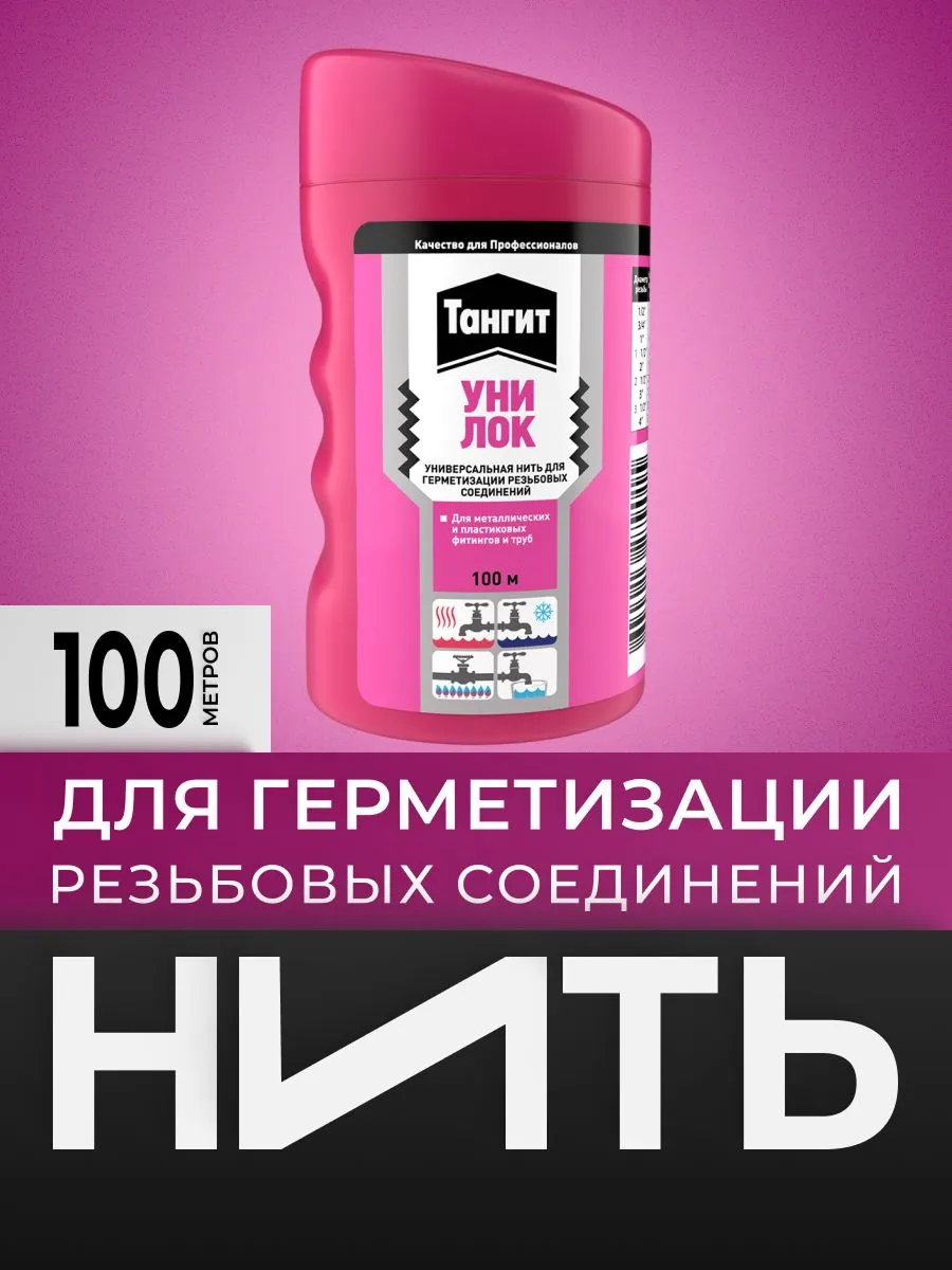 Тангит Уни-Лок, Tangit Uni-Lock, Нить для герметизации, 100 м, 1 шт