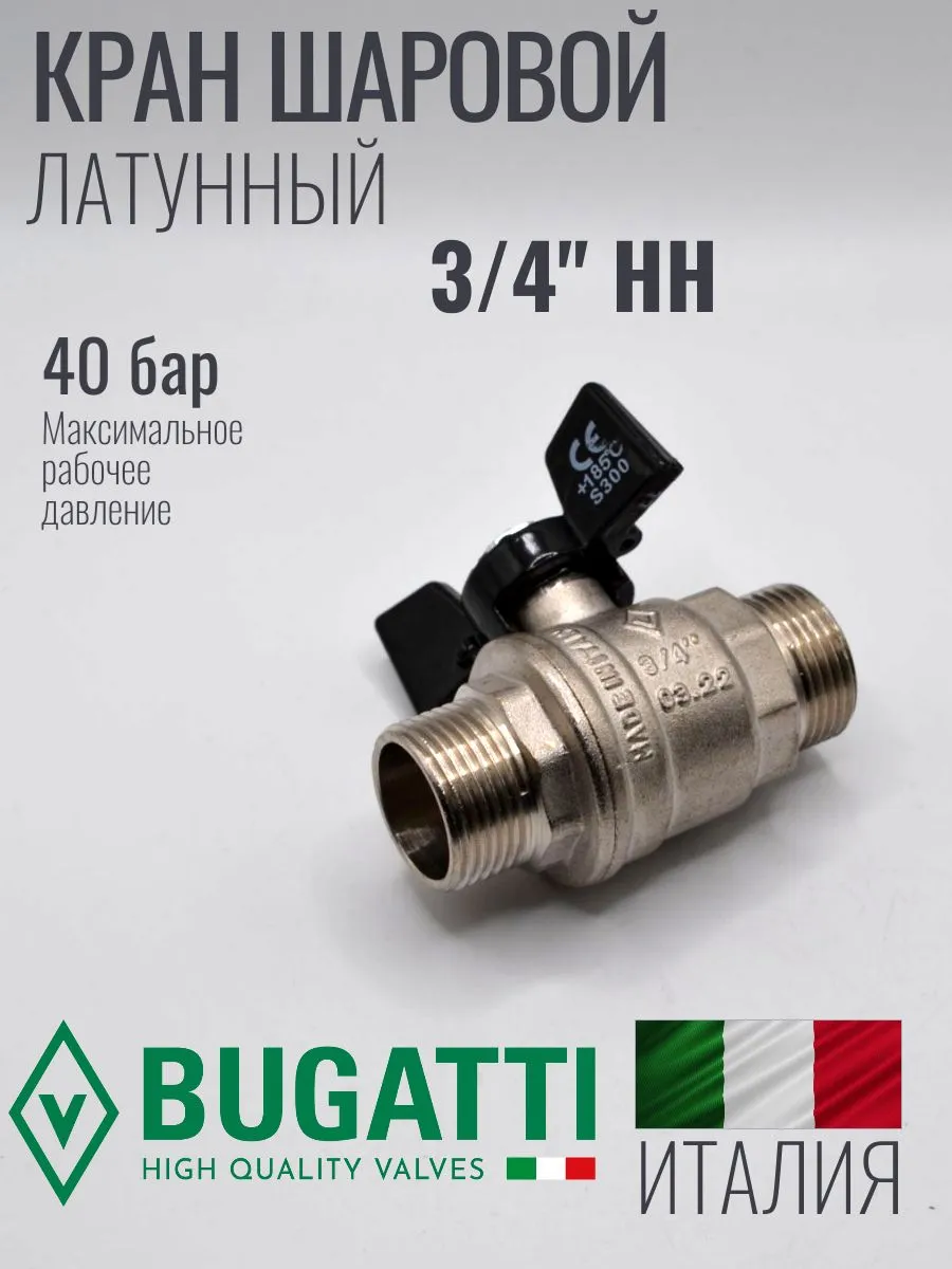 Кран шаровой НН (наружный-наружный) Bugatti Oregon 327 3/4 ручка бабочка