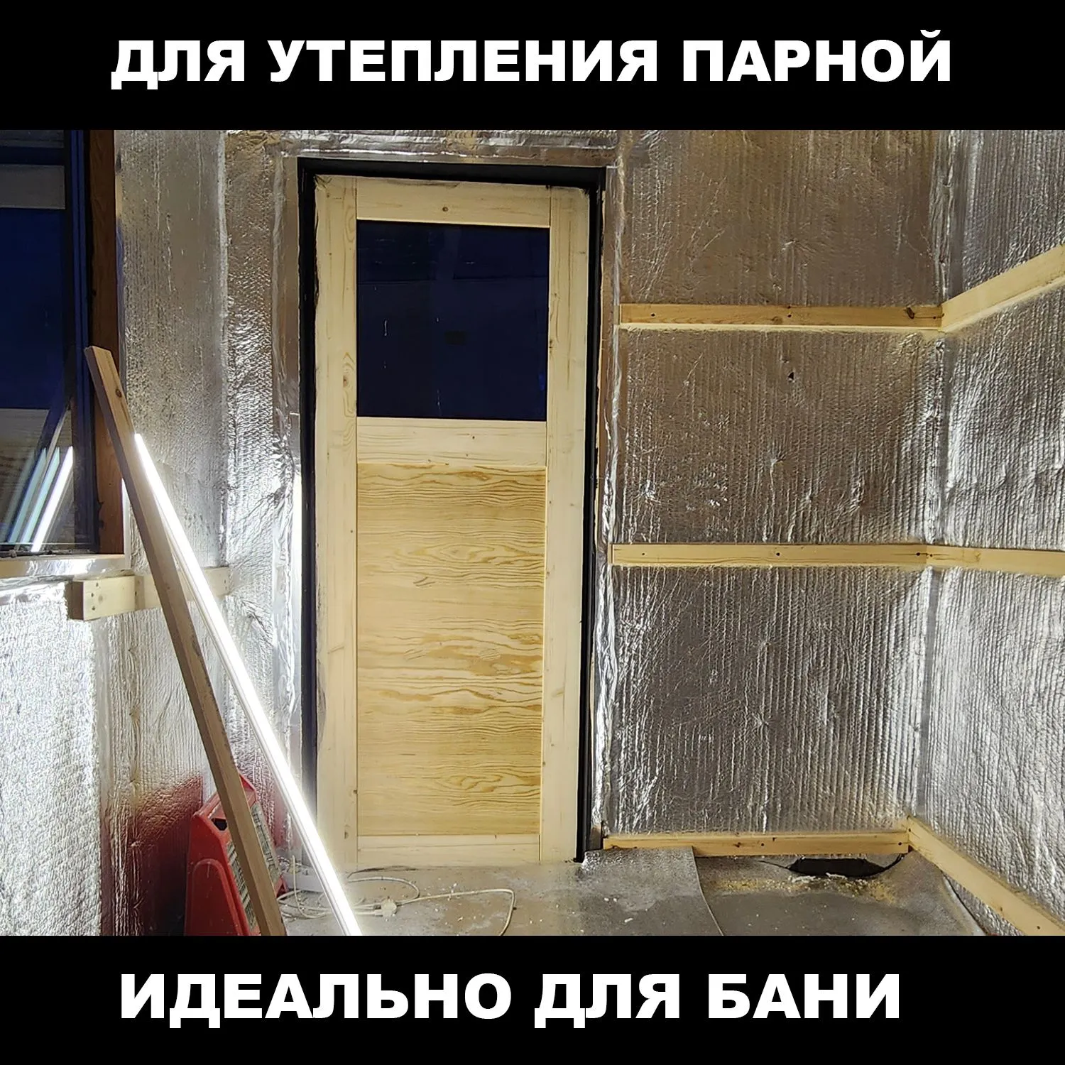 Фольгированный утеплитель для стен ПЕНОФОЛ самоклеющийся, 2000 С20 20мм 0.6м2