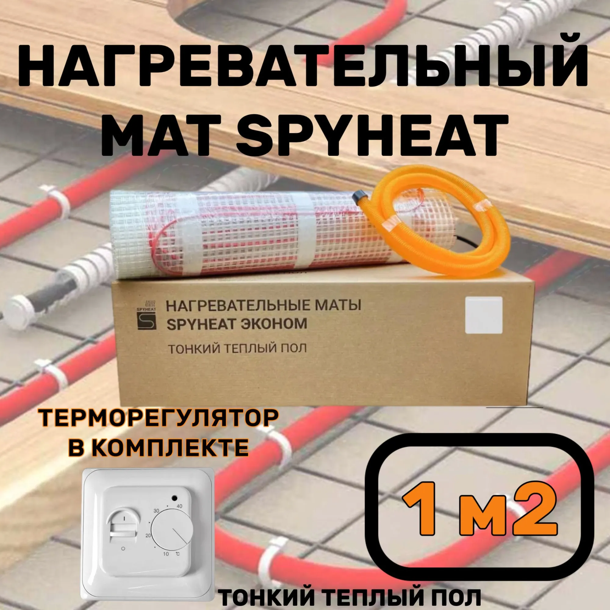 Теплый пол электрический с терморегулятором под плитку 1 м2