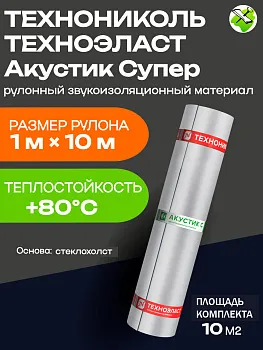 ТЕХНОНИКОЛЬ Техноэласт Акустик Супер А350 рулонная звукоизоляция 1х10м