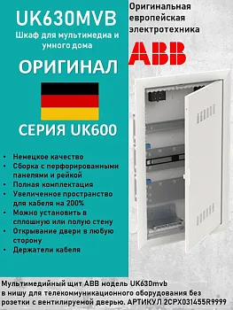 Щит мультимедийный, встраиваемый ABB UK630MVB 2CPX031455R9999