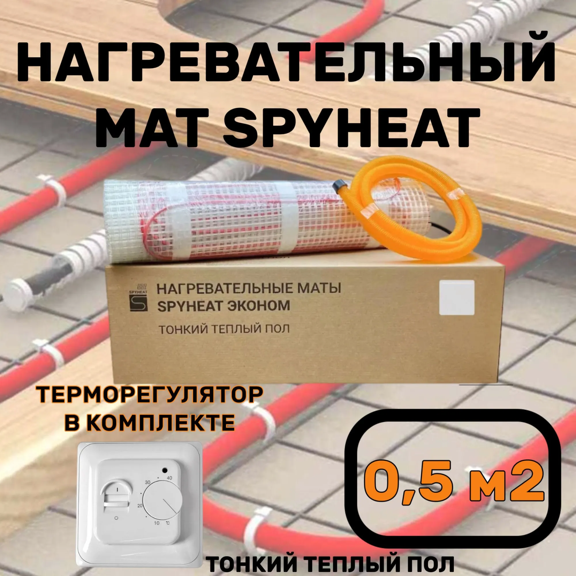 Теплый пол электрический с терморегулятором под плитку 0,5 м2