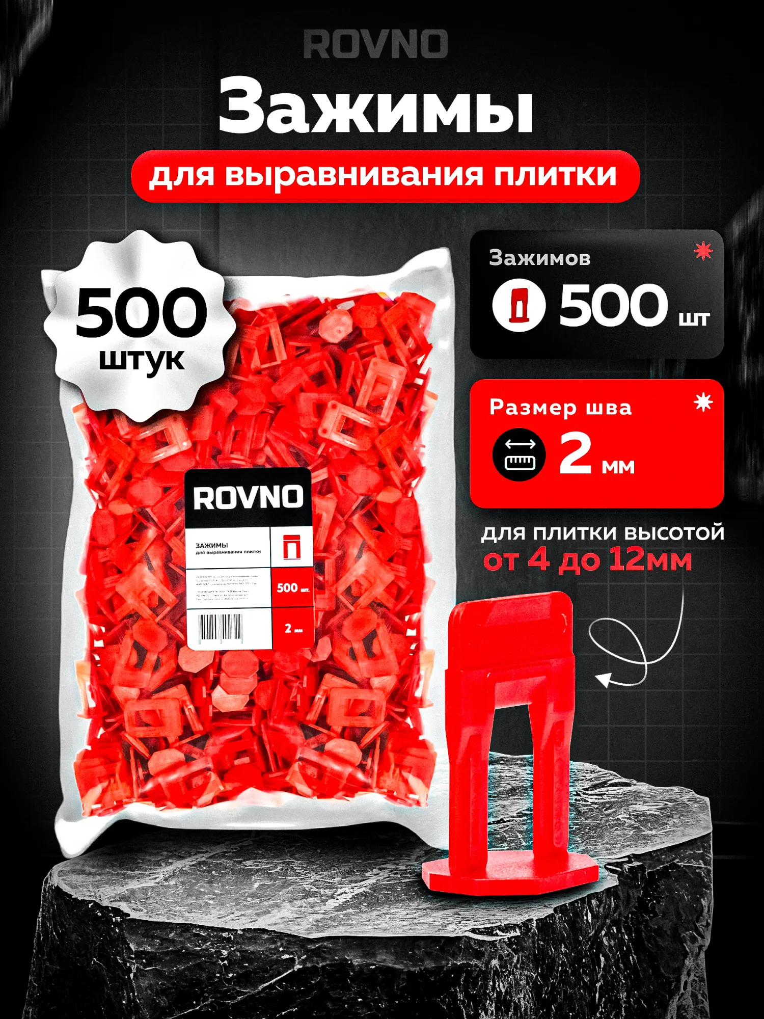 ROVNO Зажим для выравнивания плитки, 2мм, 500 шт.