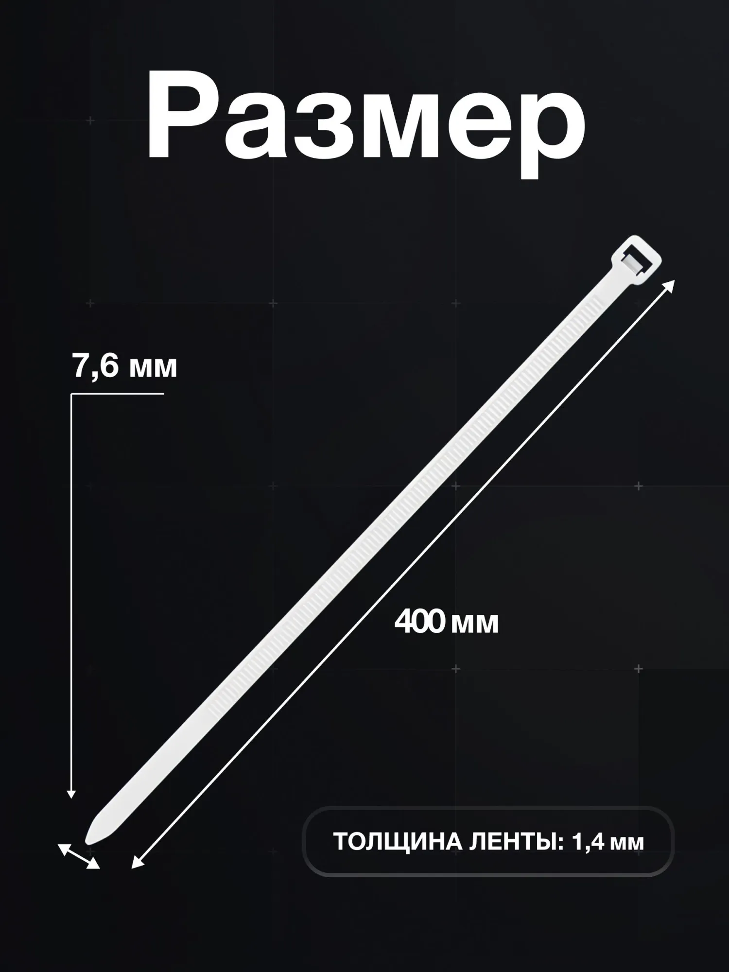 Стяжки нейлоновые широкие 400 x 7,6 мм белые 100 шт, PROconnect