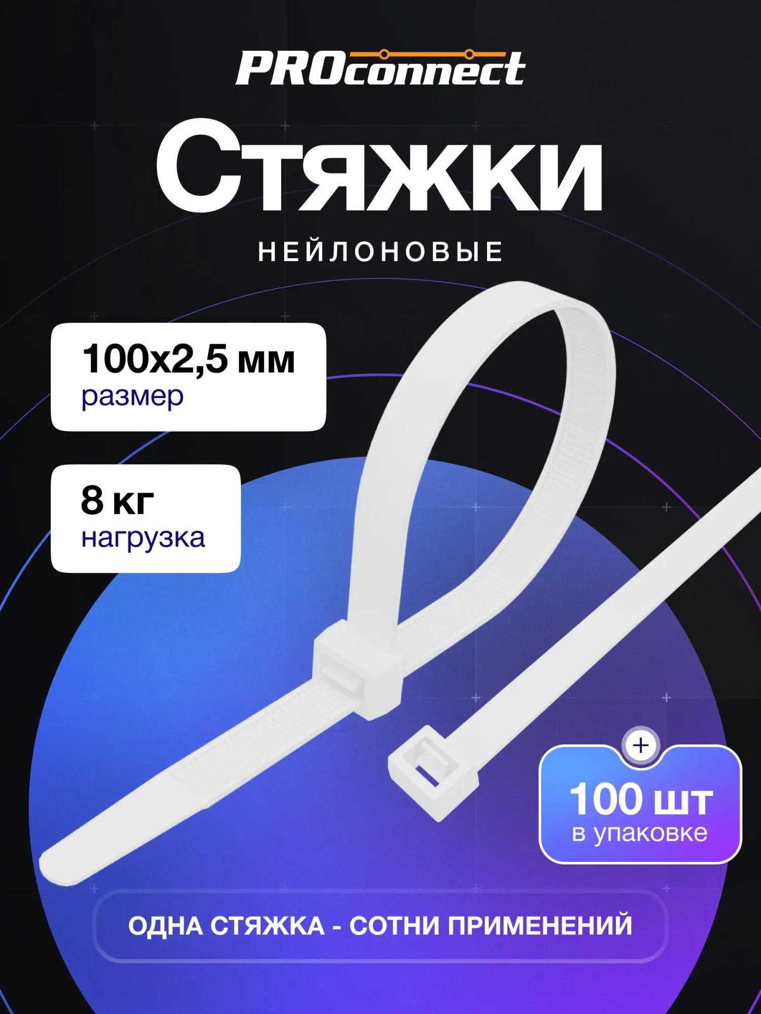 Стяжки нейлоновые 100 x 2,5 мм белые 100 шт, PROconnect