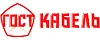 ГОСТКАБЕЛЬ