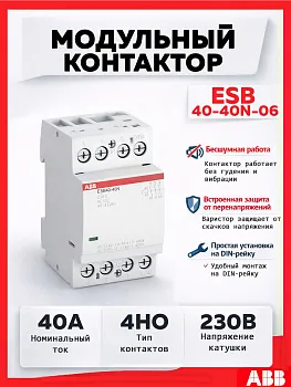 Модульный контактор ABB ESB40-40N-06, 40А 4НО, катушка 230В 1SAE341111R0640