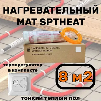 Теплый пол электрический с терморегулятором под плитку 8 м2
