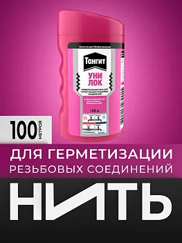 Тангит Уни-Лок, Tangit Uni-Lock, Нить для герметизации, 100 м, 1 шт