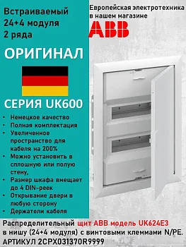 Щит распределительный, встраиваемый ABB UK624E3 24 модуля 2CPX077841R9999